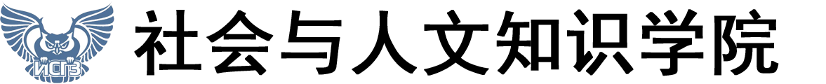 俄罗斯社会与人文知识学院logo